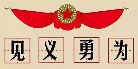 「见义勇为」最早是谁说的？