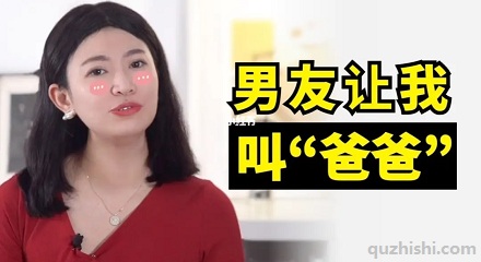 为什么男生喜欢被叫爸爸？