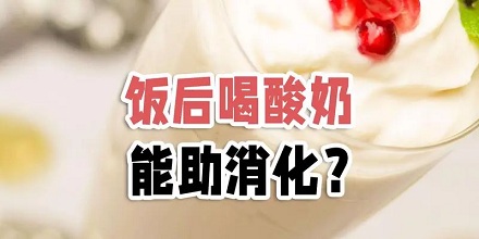 喝酸奶有助于消化？