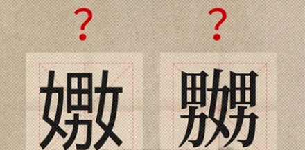 「嬲、氹、冧、嘥…」为啥粤语里那么多生僻字？