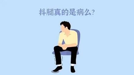 抖腿可能有益于健康？！