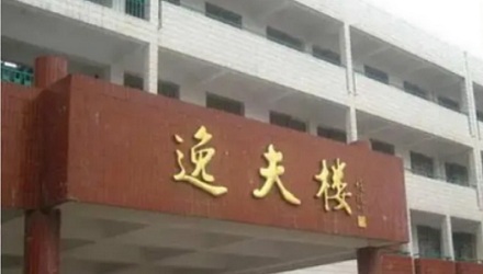 为啥很多学校都有一座「逸夫楼」？