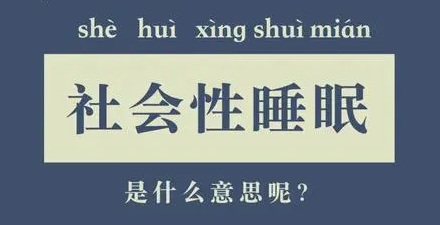 「社会性睡眠」是什么意思？