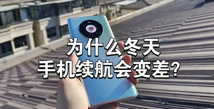 为什么冬天手机掉电很快？