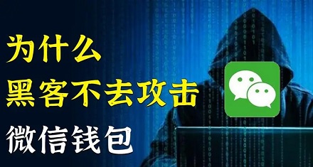 黑客为什么不攻击微信钱包？