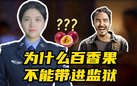 监狱为什么不让带百香果？