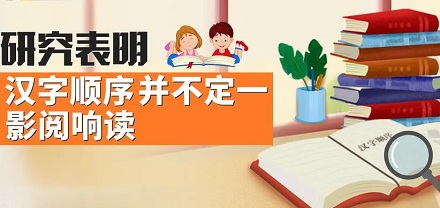 为什么汉字顺序打乱，却不一定影阅响读？