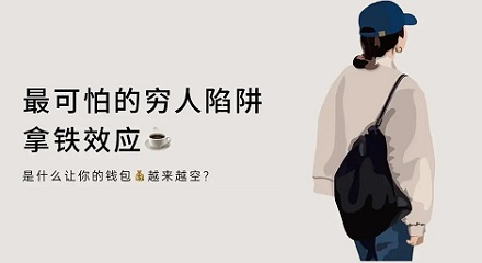 「拿铁效应」让你的钱包越来越空！