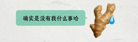 不懂装懂为啥说是「装蒜」，「葱」和「姜」行不行？