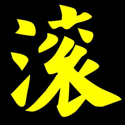 「丨」是一个象形字，读音gǔn