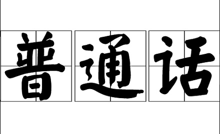 1955年票选普通话西南官话1票落选