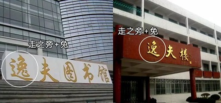 为什么有的逸夫楼的「逸」写法不一样？