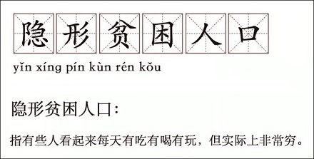 你属于「隐形贫困人口」吗？