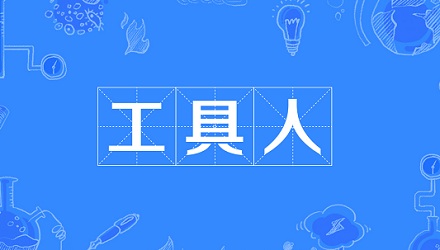 网络流行语「工具人」是什么意思？