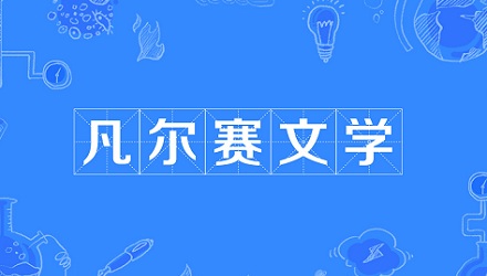 网络流行语「凡尔赛文学」是什么梗？