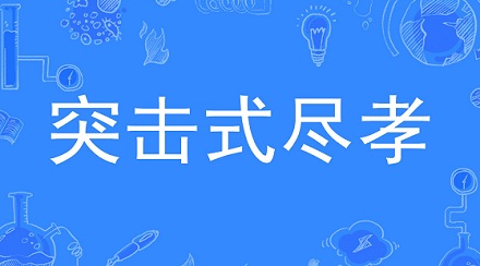 网络流行语「突击式尽孝」是什么意思？