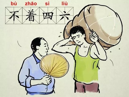 说一个人「不着四六」是什么意思？