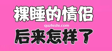 裸睡的情侣会更幸福？