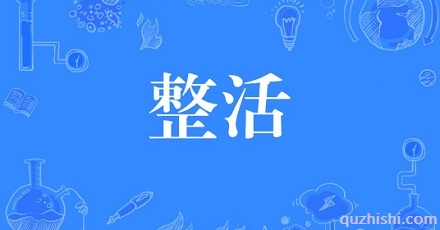 网络流行语「整活」是什么梗？