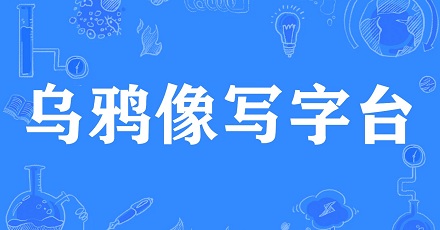 「乌鸦像写字台」是什么意思？