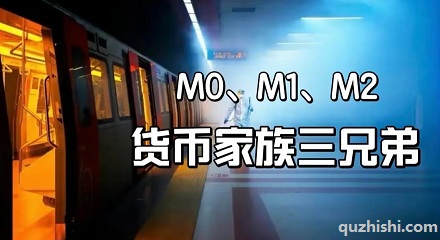 「货币三兄弟」M0、M1、M2是啥意思？