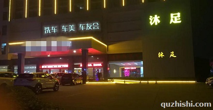 大部分洗车店旁有家足疗店？